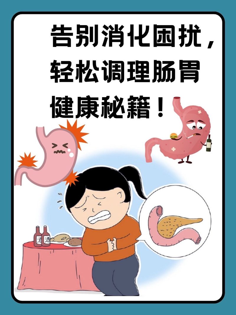 胃肠调理